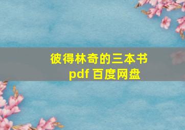 彼得林奇的三本书pdf 百度网盘